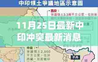 中印边界最新动态,自然美景下的治愈之旅与地缘政治交织