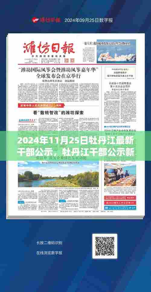 牡丹江干部公示新篇章揭晓,背后的故事与深远影响分析(2024年11月25日)