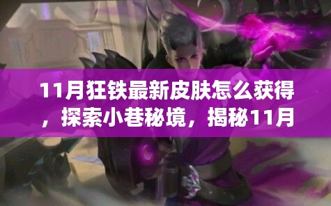 探索小巷秘境,揭秘狂铁最新皮肤独家获取攻略(附时间限定指南)