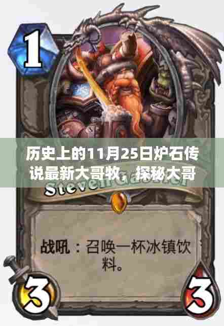 揭秘炉石传说中的大哥牧,探寻神秘角落与隐藏小巷的传奇故事