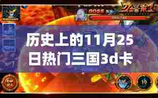历史上的这一天,三国3D卡牌手游点燃斗志与自信之火,燃起玩家激情的11月25日盛会