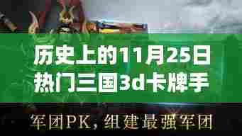 历史上的这一天,三国3D卡牌手游点燃斗志与自信之火,燃起玩家激情的11月25日盛会