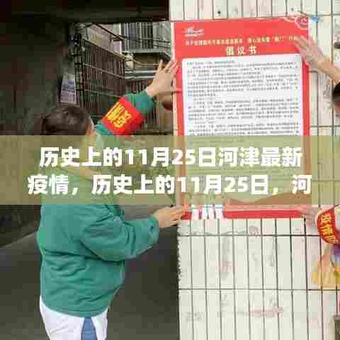 河津疫情背后的励志故事，学习变化点亮希望之光，历史上的河津疫情回顾