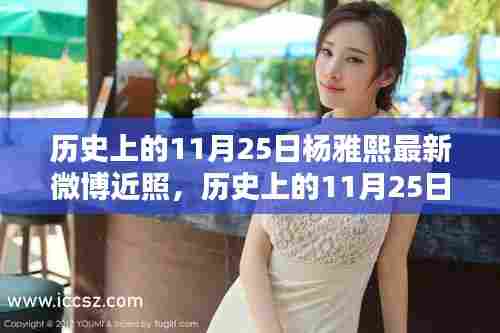 历史上的11月25日杨雅熙最新微博近照，历史上的11月25日，杨雅熙微博近照揭秘