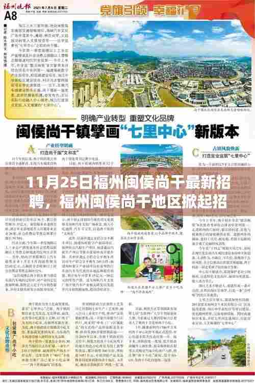 福州闽侯尚干掀起招聘热潮,最新动态与深远影响分析