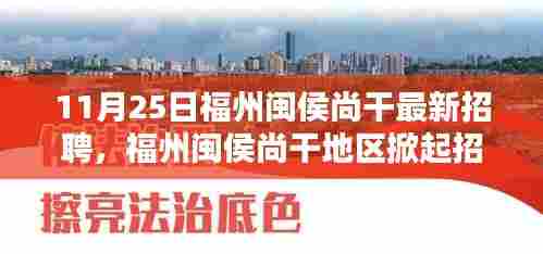 福州闽侯尚干掀起招聘热潮,最新动态与深远影响分析