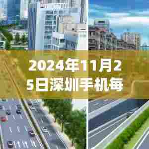 揭秘深圳手机市场风云再起,最新报价背后的故事(2024年11月25日)