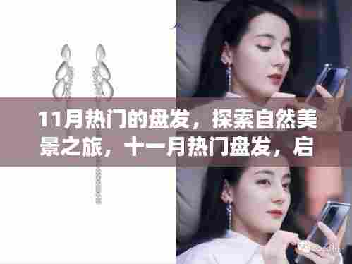 十一月热门盘发,启程自然美景之旅,探寻内心的宁静与平和