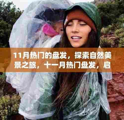 十一月热门盘发,启程自然美景之旅,探寻内心的宁静与平和