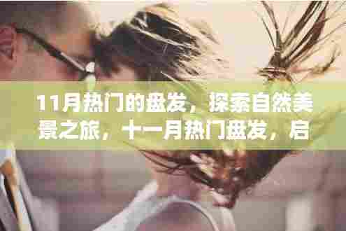 十一月热门盘发,启程自然美景之旅,探寻内心的宁静与平和
