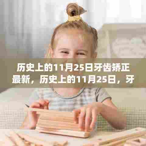 历史上的11月25日,牙齿矫正的演变与最新进展
