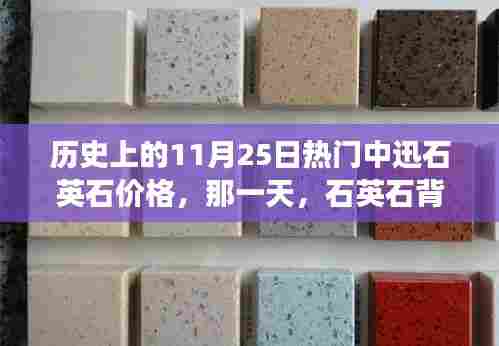 石英石背后的温馨故事,历史上的价格回顾与今日价值探索