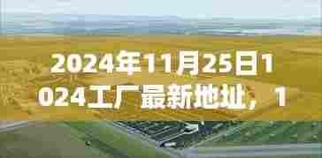 揭秘,2024年11月25日科技里程碑,探寻新址下的1024工厂最新地址揭秘