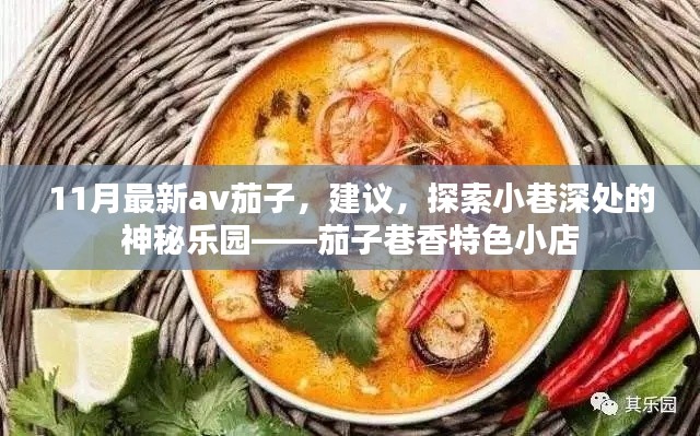 11月最新av茄子,建议,探索小巷深处的神秘乐园——茄子巷香特色小店