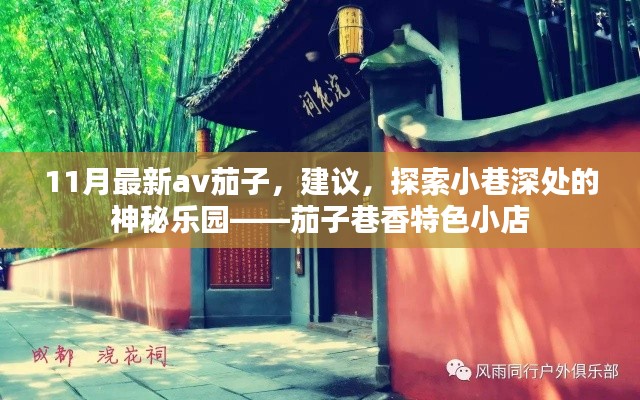11月最新av茄子,建议,探索小巷深处的神秘乐园——茄子巷香特色小店