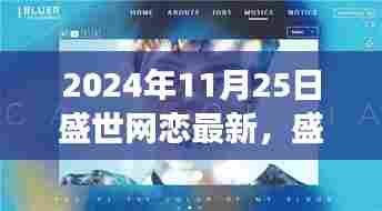 盛世网恋新篇章,自然美景的心灵之旅(2024年11月25日最新)