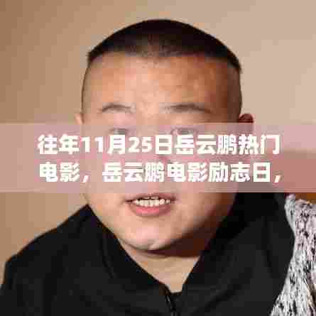 岳云鹏电影励志日，银幕内外的成长与梦想成就自信之路