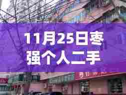 11月25日枣强个人二手房出售信息最新详解与全面评测