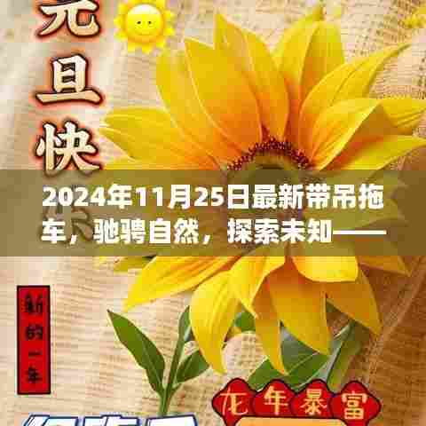 最新带吊拖车,驰骋自然,探索未知的心灵之旅