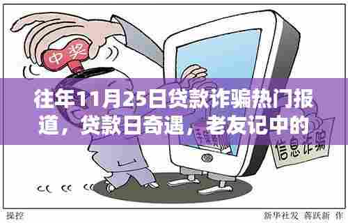 往年11月25日贷款诈骗热点报道,贷款日下的奇遇与老友记的温暖智慧