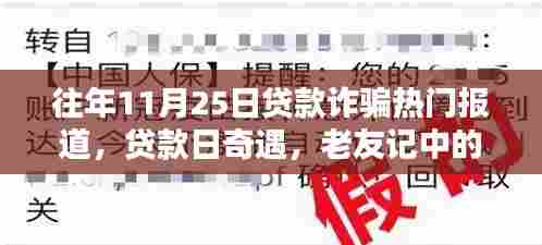 往年11月25日贷款诈骗热点报道,贷款日下的奇遇与老友记的温暖智慧