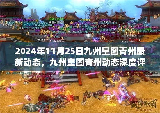 九州皇图青州最新动态深度评测,全面剖析2024年11月进展