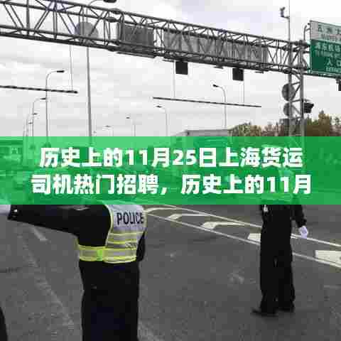 历史上的11月25日上海货运司机招聘热潮,职业前景与机遇详解