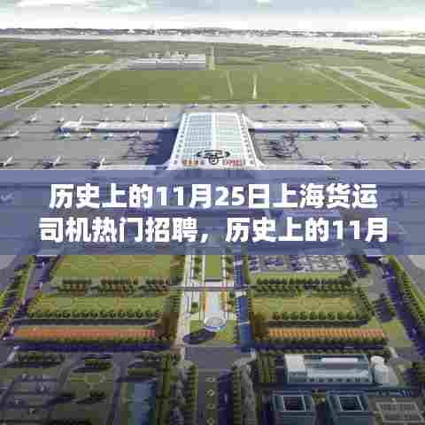 历史上的11月25日上海货运司机招聘热潮,职业前景与机遇详解