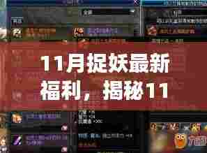 揭秘全新升级捉妖神器,引领高科技捉妖新纪元,体验十一月捉妖福利之旅!