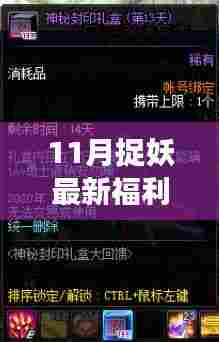 揭秘全新升级捉妖神器,引领高科技捉妖新纪元,体验十一月捉妖福利之旅!
