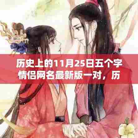 历史情侣网名探寻,纪念11月25日的独特情侣网名