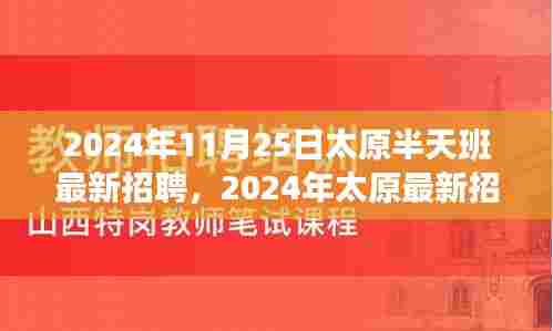 2024年太原最新招聘趋势下的半天班制度探讨，最新招聘动态与半天班优势分析