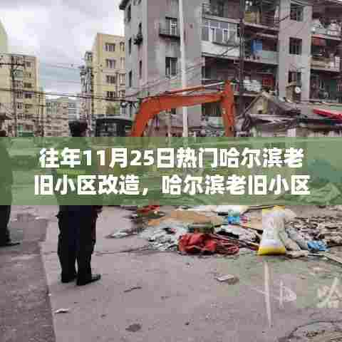 哈尔滨老旧小区改造,热议焦点与深度思考,聚焦11月25日热议话题