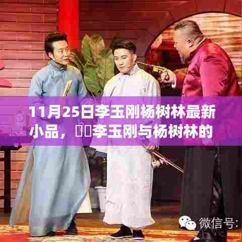 李玉刚与杨树林的自然之旅,最新小品展现奇妙缘分与美景奇缘