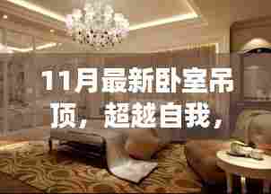 11月最新卧室吊顶,自我超越与自信成就感的塑造之旅