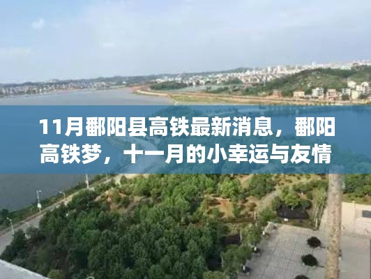 鄱阳县高铁最新动态,十一月友情之旅的高铁梦