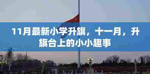 11月小学升旗仪式，升旗台上的童趣时刻