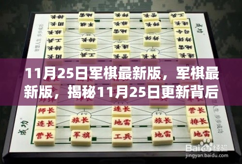 揭秘军棋最新版更新背后的故事与影响，11月25日的重大更新解析