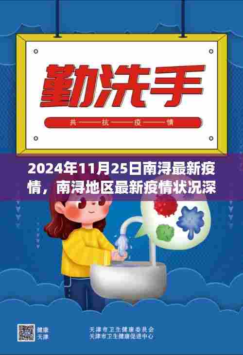 南浔地区最新疫情深度评测,以观察点2024年11月25日数据解析