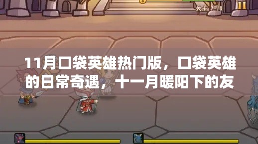 口袋英雄日常奇遇,十一月暖阳下的友情传奇