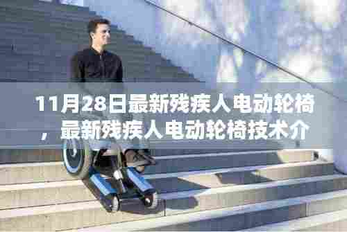 最新残疾人电动轮椅技术介绍及体验分享,11月新款轮椅评测报告