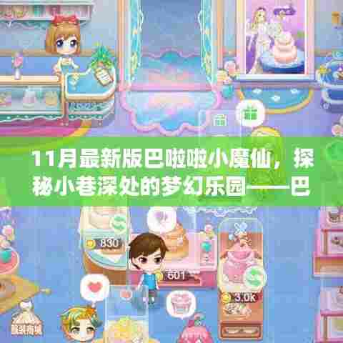 探秘梦幻乐园，巴啦啦小魔仙最新版特色小店（11月版）