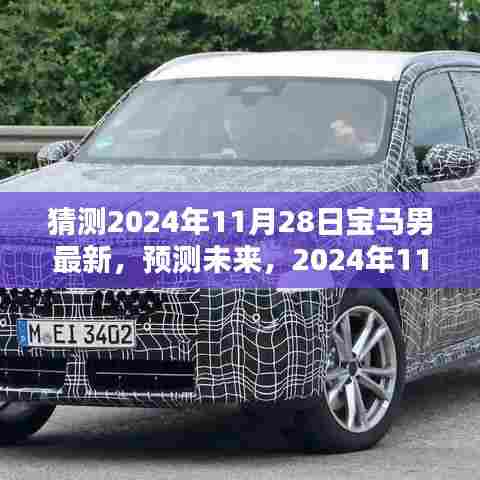 2024年11月28日宝马男新动态前瞻,预测未来发展趋势与最新猜测