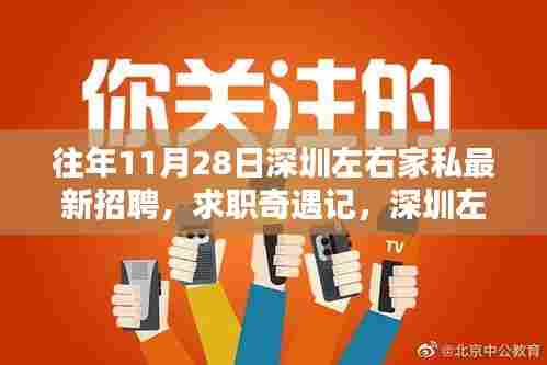 深圳左右家私招聘奇遇记，温暖招聘日与友情重逢的求职之旅