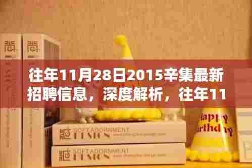 往年11月28日2015辛集最新招聘信息详解与全面评测