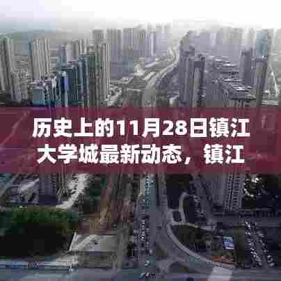 镇江大学城独家揭秘,历史上的这一天最新动态一网打尽