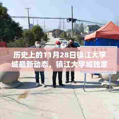 镇江大学城独家揭秘,历史上的这一天最新动态一网打尽