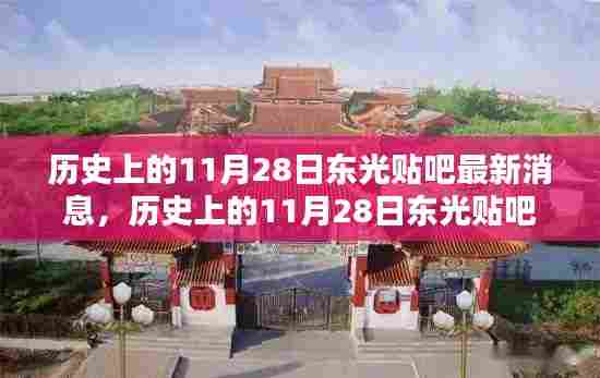 独家揭秘,历史上的11月28日东光贴吧最新消息一网打尽