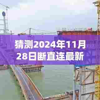 关于猜测2024年断直连最新消息的探讨与分析，最新动态与解析