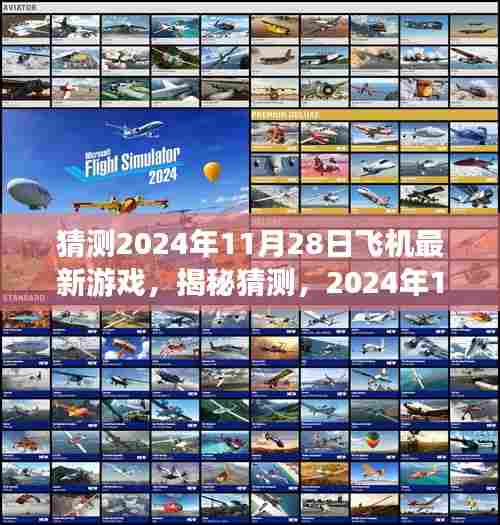 揭秘预测,2024年11月28日全新飞机游戏升级,飞行冒险之旅前所未有!
